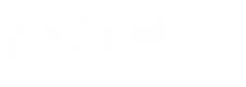 在线工具网